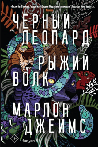 Черный леопард. Рыжий волк