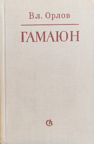 Гамаюн. Жизнь Александра Блока