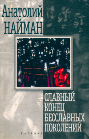 Славный конец бесславных поколений