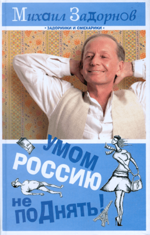 Умом Россию не поДнять