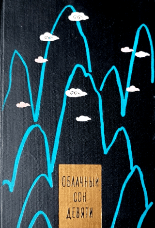 Облачный сон девяти
