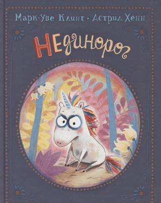 НЕдинорог