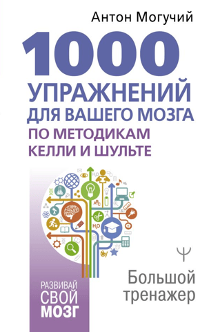 1000 упражнений для вашего мозга по методикам Келли и Шульте. Большой тренажер