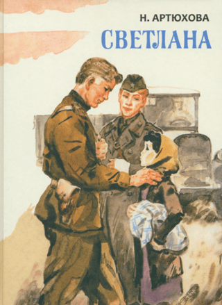Светлана