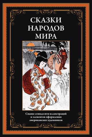 Fairy tales of the peoples of the world
