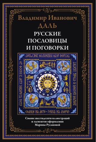 Русские пословицы и поговорки