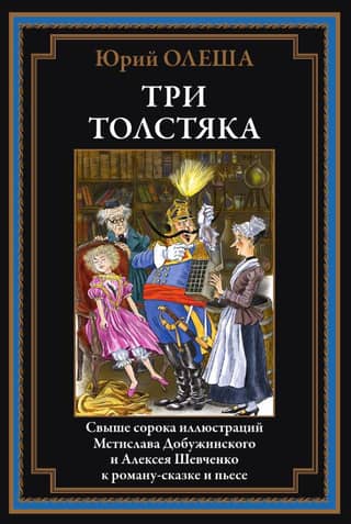 Три Толстяка