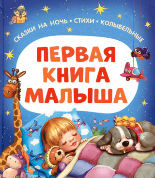 Baby's First Book: Bedtime Stories, Poems, and Lullabies