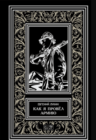 Как я провел армию