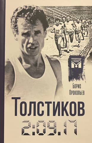 Толстиков. 2:09.17