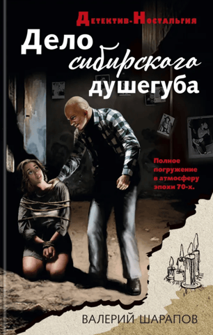 Дело сибирского душегуба