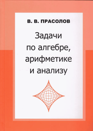 Задачи по алгебре, арифметике, анализу
