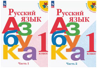 Русский язык. Азбука. 1 класс. Учебник. В 2 частях