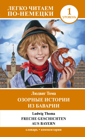 Озорные истории из Баварии