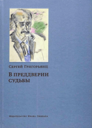 В преддверии судьбы: Сопротивление интеллигенции