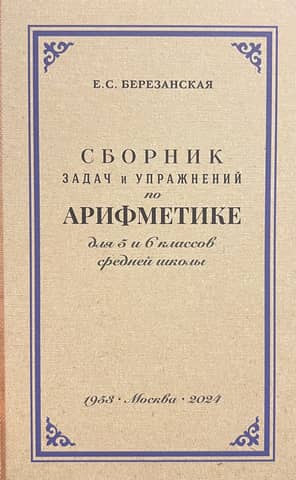 Сборник задач и упражнений по арифметике для 5 и 6 класса средней школы