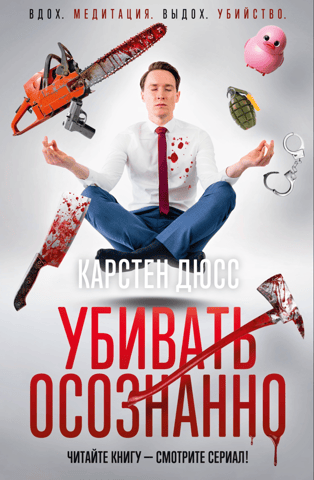Убивать осознанно