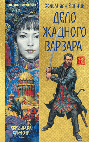 Дело жадного варвара