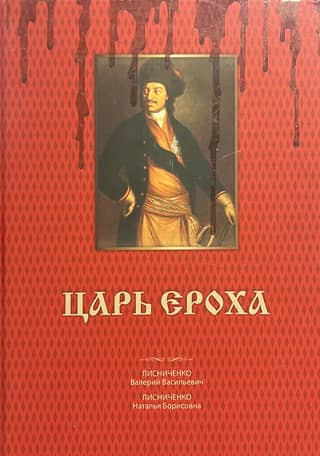 Царь Ероха