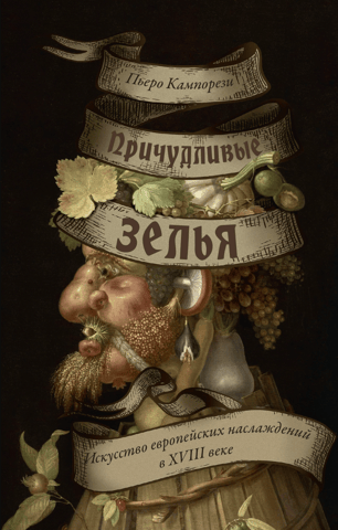 Причудливые зелья. Искусство европейских наслаждений в XVIII веке