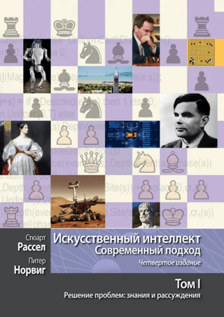 Искусственный интеллект. Современный подход, Том 1. Решение проблем: знания и рассуждения