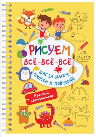 Рисуем всё-всё-всё