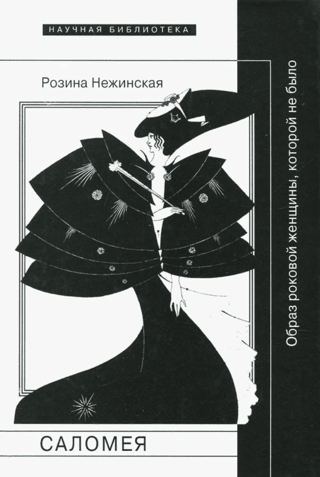 Саломея. Образ роковой женщины, которой не было
