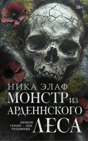 Монстр из Арденнского леса