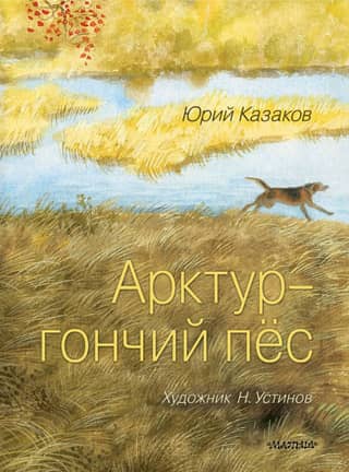 Арктур - гончий пёс