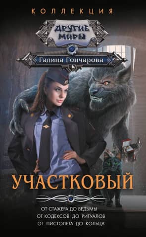 Участковый: От стажера до ведьмы. От кодексов до ритуалов. От пистолета до кольца