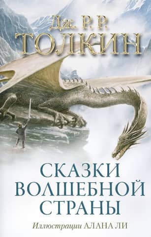 Сказки Волшебной страны