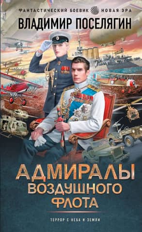 Адмиралы воздушного флота