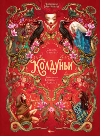 Волшебная энциклопедия. Колдуньи