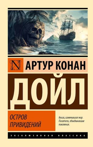 Остров привидений