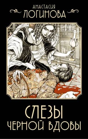 Слезы Черной вдовы