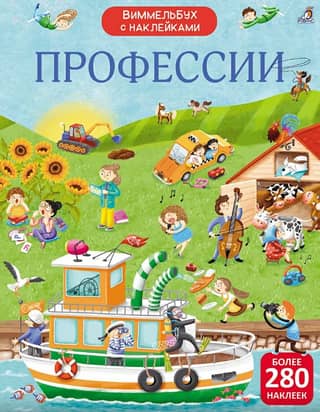 Виммельбух с наклейками. Профессии
