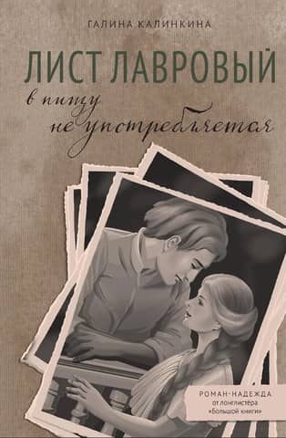 Лист лавровый в пищу не употребляется