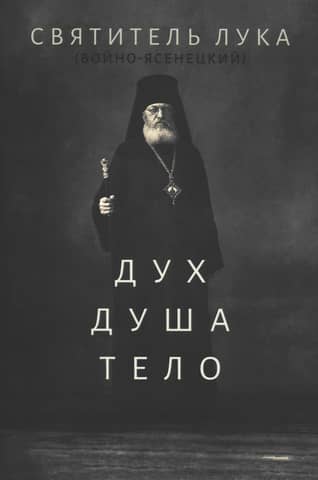 Дух. Душа. Тело