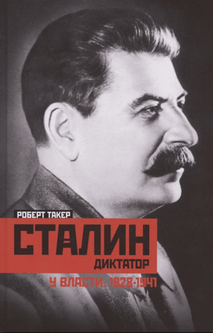 Сталин диктатор. У власти. 1928—1941