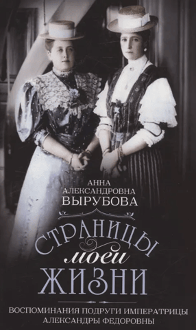 Страницы моей жизни. Воспоминания подруги императрицы Александры Федоровны
