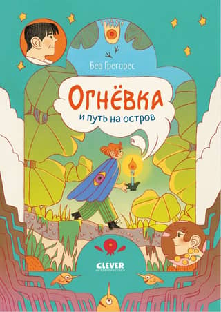Огневка и путь на остров