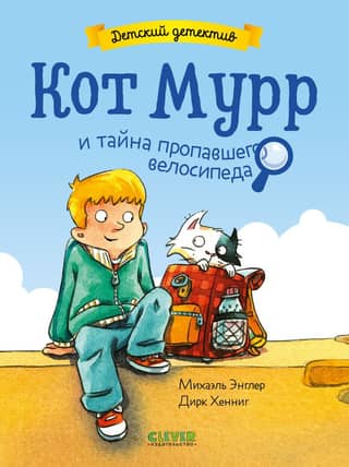 Кот Мурр и тайна пропавшего велосипеда