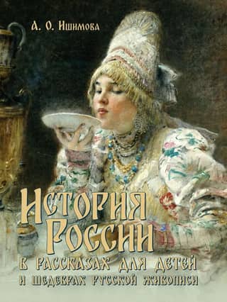 История России в рассказах для детей и шедеврах русской живописи