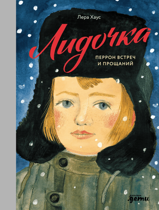 Лидочка. Перрон встреч и прощаний