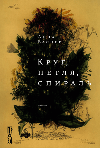 Круг, петля, спираль