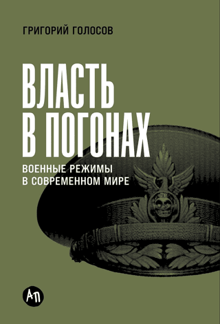 Власть в погонах. Военные режимы в современном мире