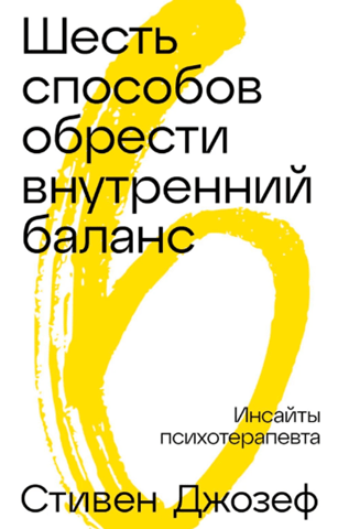 Шесть способов обрести внутренний баланс. Инсайты психотерапевта