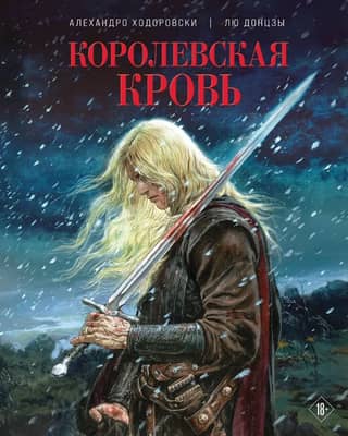 Королевская кровь