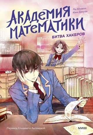 Академия математики. Битва хакеров. Том 2