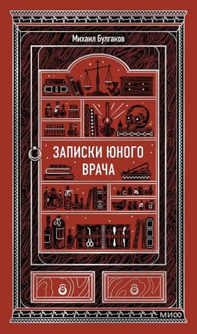 Записки юного врача